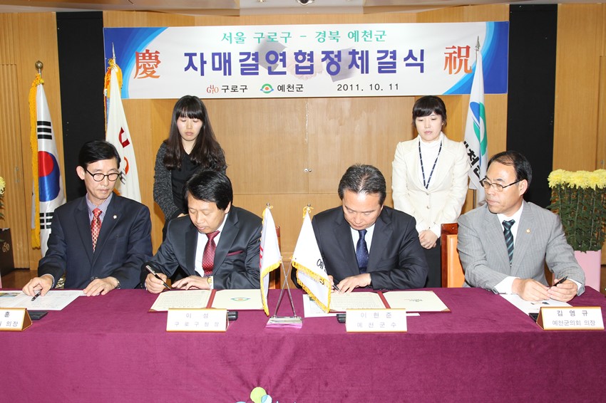 2.예천군, 서울특별시 구로구와 자매결연 협정 체결